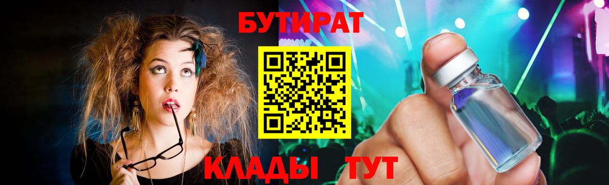 Черногорск  БУТИРАТ 99%  Вход с VPN 